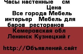 Часы настенные 42 см “Philippo Vincitore“ › Цена ­ 4 500 - Все города Мебель, интерьер » Мебель для баров, ресторанов   . Кемеровская обл.,Ленинск-Кузнецкий г.